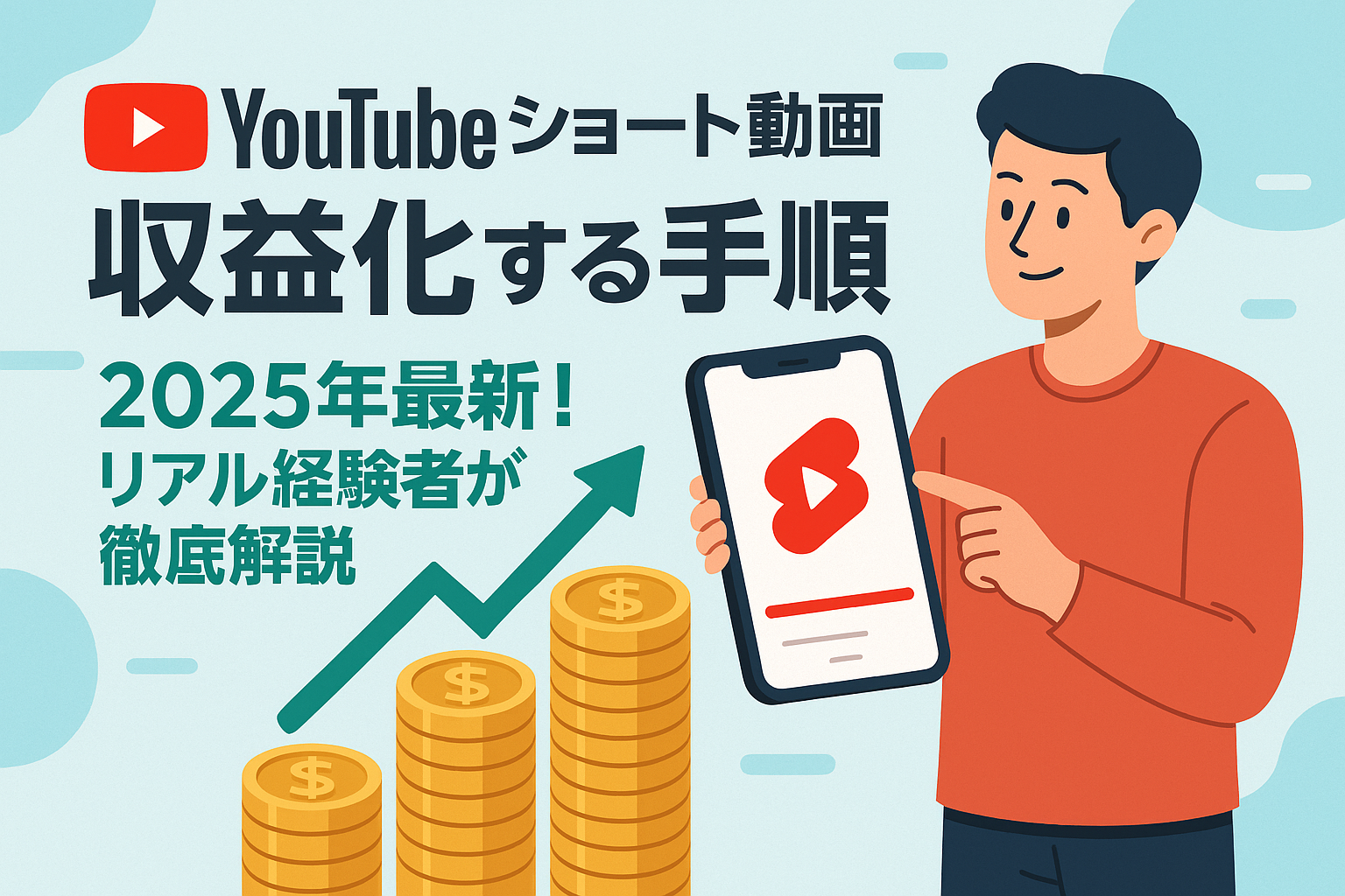 YouTubeショート動画副業で収益化する手順｜2025年最新！リアル経験者が徹底解説