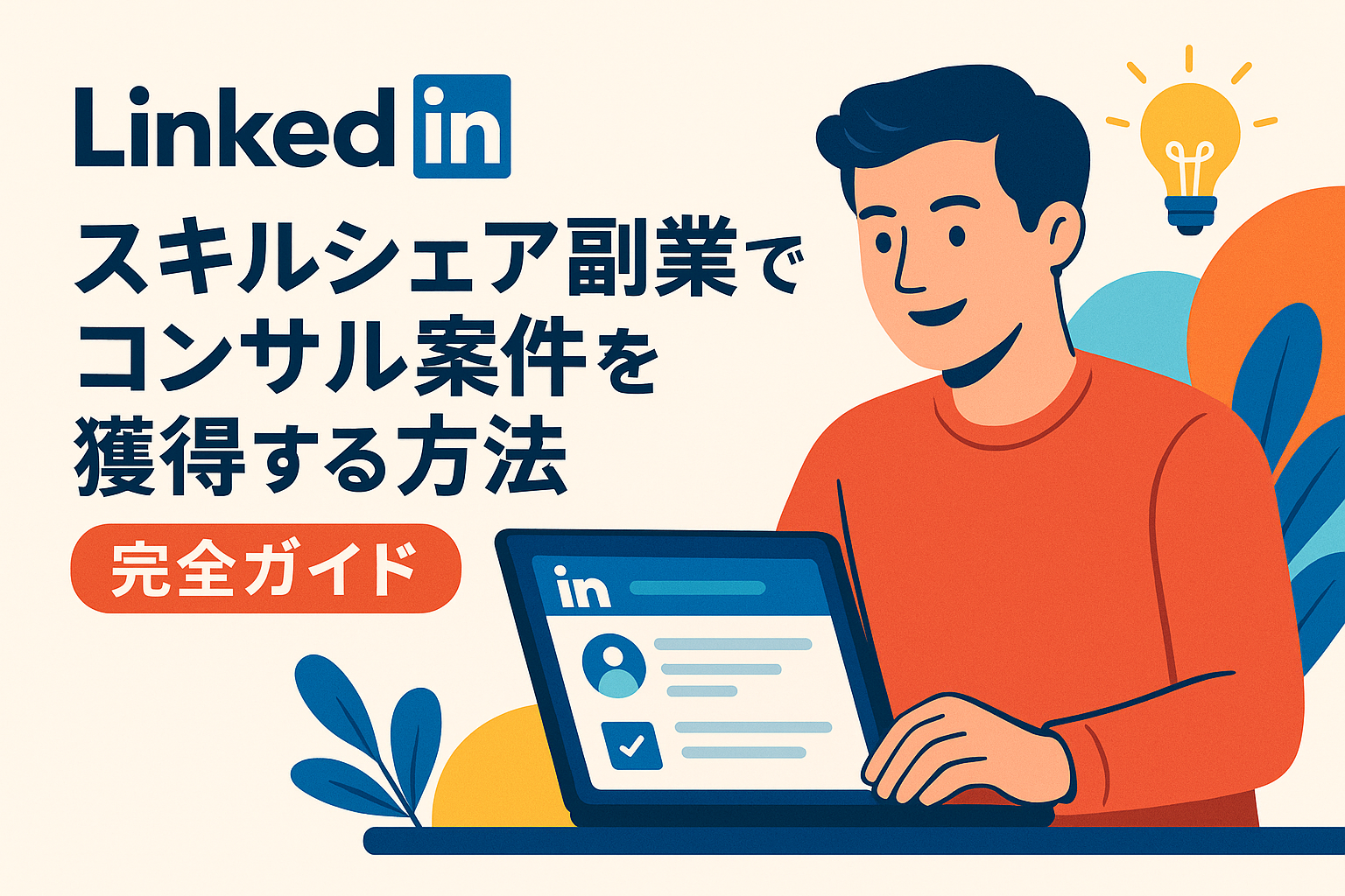 LinkedInスキルシェア副業でコンサル案件を獲得する方法 - 完全ガイド