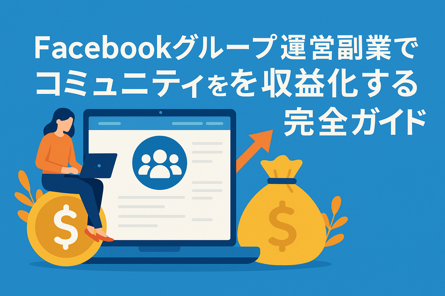 Facebookグループ運営副業でコミュニティを収益化する - 完全ガイド