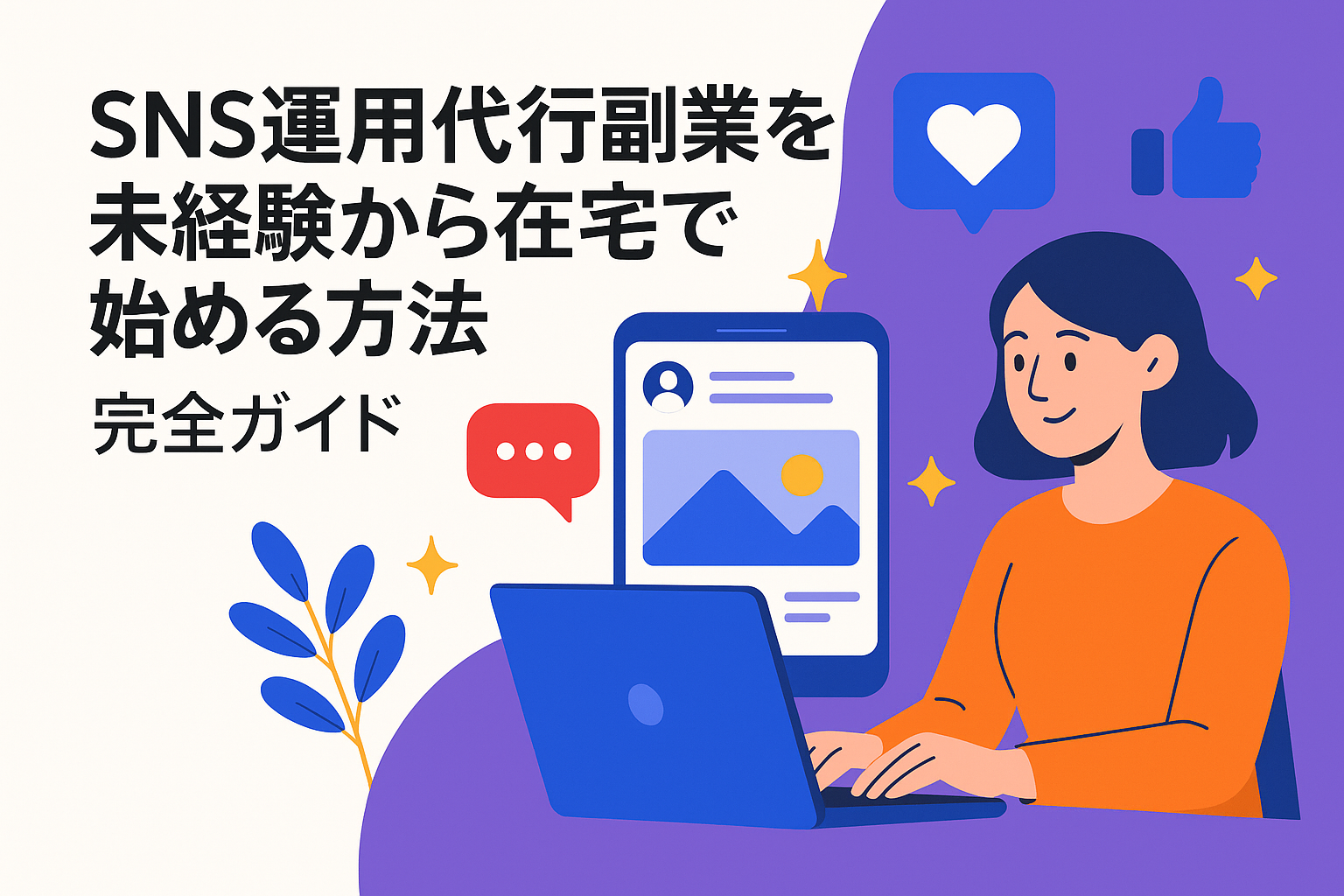 SNS運用代行副業を未経験から在宅で始める方法 - 完全ガイド