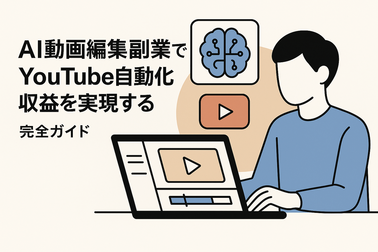 AI動画編集副業でYouTube自動化収益を実現する - 完全ガイド