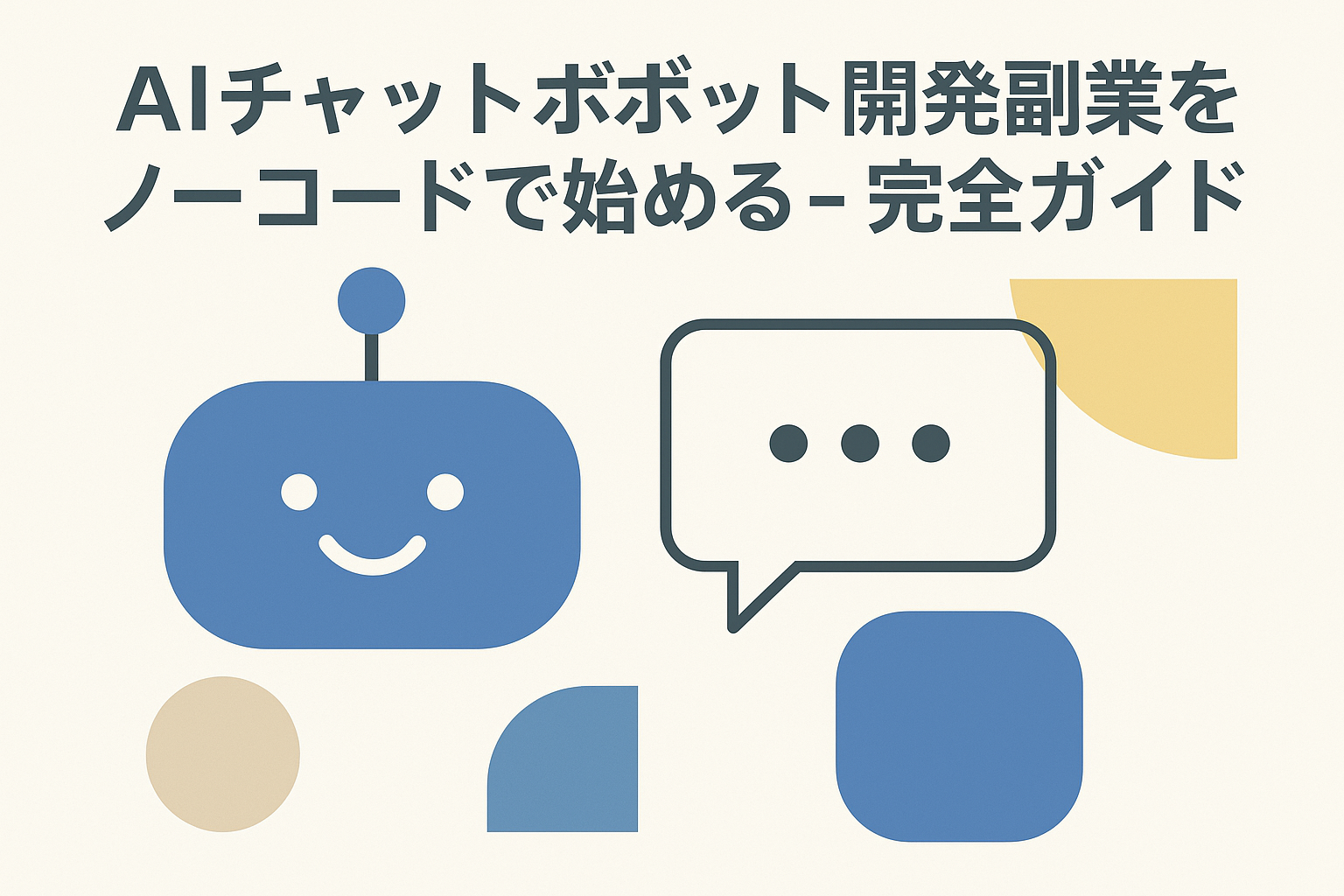 AIチャットボット開発副業をノーコードで始める - 完全ガイド