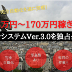 ○○システム　毎月48万～170万円稼ぎだす