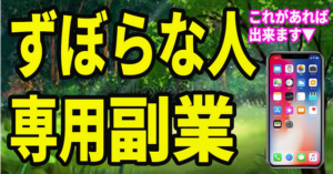ずぼらな人専用副業とは？