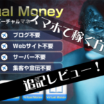 バーチャルマネー特典