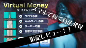 バーチャルマネー特典