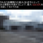 ある行政機関から150万円を手に入れる方法