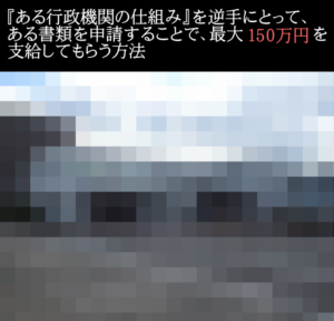 ある行政機関から150万円を手に入れる方法