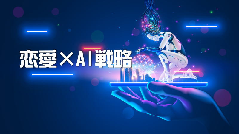 自動恋愛プログラム