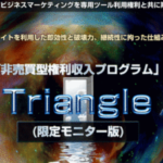 トライアングル特典リニューアル