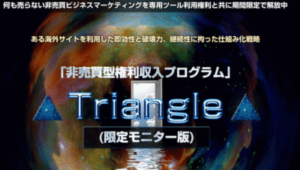 トライアングル特典リニューアル