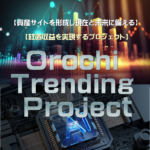 オロチトレンディングプロジェクト