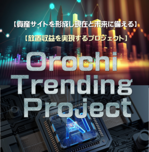 オロチトレンディングプロジェクト