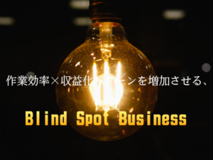 ブラインドスポットビジネス
