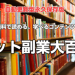 副業大百科2編　固定報酬を稼ぐ方法