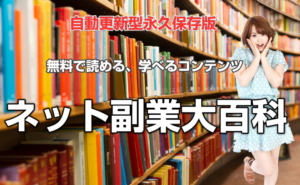 副業大百科2編　固定報酬を稼ぐ方法