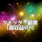 2024ツイッター副業特典ページ