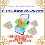 チート式二重取ビジネス