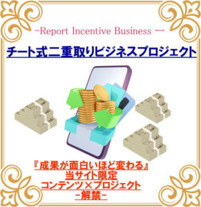 チート式二重取ビジネス