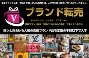 ブランド転売特典