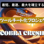 AIツールコブラ神企画