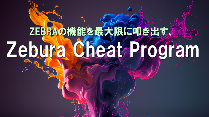 ゼブラ特典